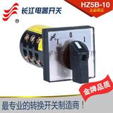 正品 长信 温州市长江电器开关厂转换开关 组合开关HZ5B-10/3D022