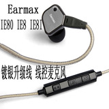 Earmax IE80 IE8 IE8I 耳机线 镀银升级线 线控麦克风