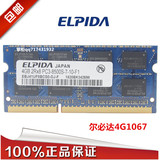 包邮原厂ELPIDA尔必达 DDR3 1066 1067 4G PC3-8500S笔记本内存条