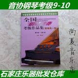 全国钢琴演奏考级作品集(新编第一版) 第九-十级 音协钢考9-10级