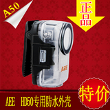 AEE运动摄像机 AEE HD50 专业防水外壳A50 摄像机防水配件 保护壳