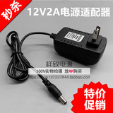 12V2A1.5A电源适配器 监控 光纤猫 路由器 移动硬盘 LED灯 录像机