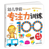 海润阳光 幼儿学前专注力训练100图(第二阶段)早教开发 亲子必备