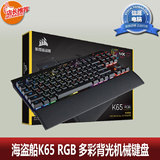 海盗船(Corsair) K65 RGB幻彩背光机械游戏键盘 黑色(茶/红/青轴)