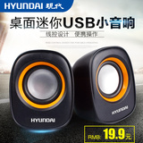 HYUNDAI/现代 66t 电脑音响迷你台式笔记本小音箱低音炮 USB2.0