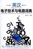 英汉电子技术与电路词典 畅销书籍 正版 电子电工