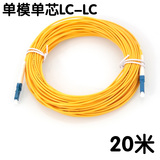 20米 LC-LC 电信级 单模单芯光纤跳线尾纤小方头光模块交换机专用