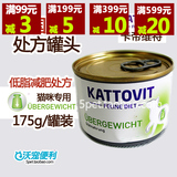 德国原产 Kattovit卡帝维特 低脂减肥处方猫罐头 175g r/d