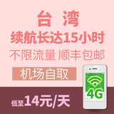 台湾旅游手机高速移动随身wifi租凭无线上网无限流量环球漫游4g