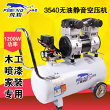 风豹空压机3540静音无油空压机1.2KW小型气泵木工喷漆气泵空压机