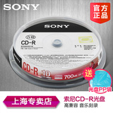 索尼原装行货 SONY 车载 CD-R MP3 刻录盘 无损 空白光盘 10片装