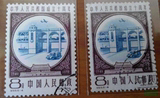 纪69 8-4 建国十周年(第三组) 邮票 销票散票 盖销上品邮票