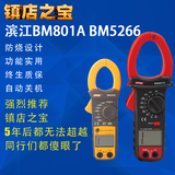 正品滨江数字钳形万用表BM5266BM801A数显钳流多用表防烧自动关机