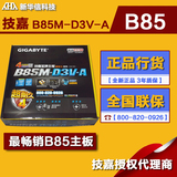 【拍下特价】Gigabyte/技嘉 B85M-D3V-A全固态集成显卡B85主板