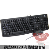 Logitech/罗技MK120 USB有线鼠标键盘套装 电脑台式机键鼠套件