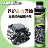 MIRKA磨卡汽车发动机内部清洗剂除积碳免拆清洁剂引擎保护去油污