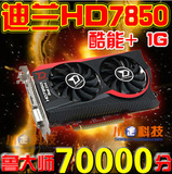 正品迪兰HD7850 1G酷能二手游戏台式显卡拼750 2g R9270x HD6870