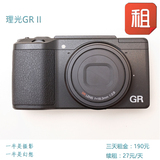 （旅游相机出租）Ricoh/理光 GR II，便携，3天租金190，续租27