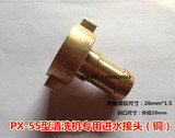 上海熊猫/神龙PX-55A型高压清洗机/洗车机配件 专用进水接头全铜