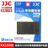 JJC索尼RX100 M4/M3/M2/IV/III A7M2 RX1 RX1屏幕贴膜 高清保护屏