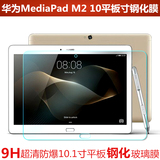 华为M2 10.0钢化膜 揽阅M2-A01LW钢化玻璃膜屏幕保护贴膜MediaPad