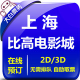 上海比高电影城特价电影票团购南翔店宝山店2D3D电子票在线选座