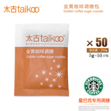 Taikoo/太古黄糖包 星巴克咖啡专用赤砂糖 咖啡调糖伴侣 5gX50包