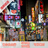 上海-韩国首尔5天4晚自由行 直飞航班加全程5花酒店住宿
