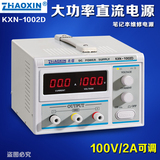 原装正品兆信KXN-1002D/KXN-1003D大功率可调开关电源0-100V/0-2A