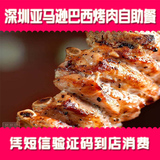 深圳/亚马逊巴西烤肉自助餐/多店可选电子优惠餐卷美食团购免预约