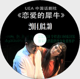 《恋爱的犀牛》UEA中国话剧社 DVD海报设计
