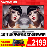 KONKA/康佳 LED40X9600UF 40吋液晶电视4K电视3D智能42平板网络39
