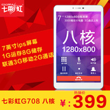 七彩虹Colorfly G708 八核 联通-3G 8GB 7英寸3G通话平板电脑手机