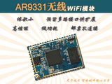 高通AR9331方案 无线音频传输 wifi音响模块 串口透传 OpenWRT
