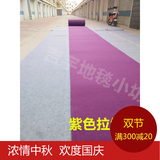 特价紫色系列家用商用走廊平面地毯婚庆加厚拉绒地毯批发