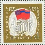 苏联邮票 1971年3968格鲁吉亚50周年 1全新 全品