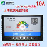 太阳能控制器12V/24V/10A光伏充电控制器 光伏控制器 LED灯庭院灯