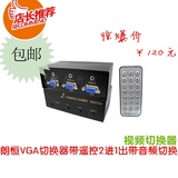 包邮 朗恒 VGA切换器1-2 二进一出VGA专用视频切换器带遥控和音频
