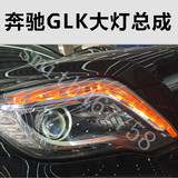 奔驰GLK大灯总成GLK200大灯260大灯300大灯奔驰GLK低配升高配大灯