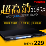 Malata/万利达 DVP-867 DVD影碟机全高清VCD播放机CD杜比5.1声道