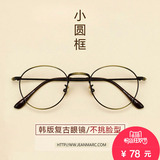 小脸眼镜框男女款韩版潮 复古眼镜框圆框眼镜架 文艺圆形近视眼镜