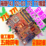 包邮梅捷P43 775 DDR2 DDR3主板拼技嘉华硕微星P31P43771志强主板