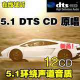 原唱车载dts cd 5.1发烧碟 多声道汽车音乐环绕声试音碟dts 6.1