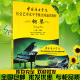 包邮正版 中国音乐学院社会艺术水平考级全国通用教材钢琴1-6级书