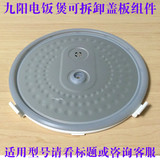 九阳电饭煲配件JYF-40FS10/40FS11/40FS16/40FS18可拆卸内盖组件