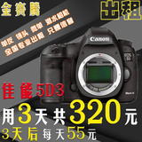 金赛腾 单反相机出租 佳能 EOS 5D Mark III 5D3 全画幅 3天320元