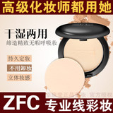 ZFC专业线彩妆 丝滑干湿两用粉饼 持久控油遮瑕定妆粉修容干粉