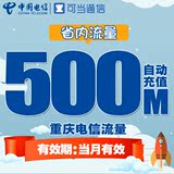 重庆电信流量充值卡 本省500M当月天翼3G/4G可叠加手机上网加油包