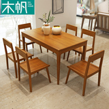 木帆 北欧简约风格实木餐桌椅组合 大小户型长方形餐桌