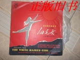 黑历史图书胶木唱片：革命现代样板戏芭蕾舞剧白毛女选曲（护套有